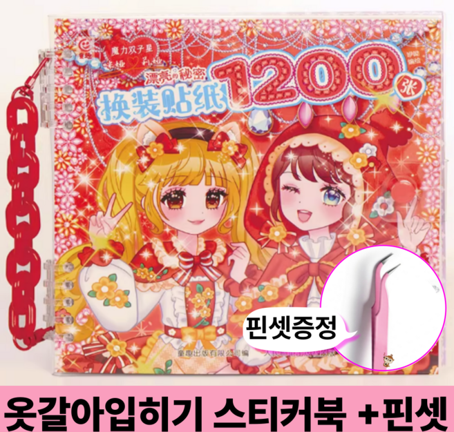 호키포키 의상 코디 스티커북 다꾸 스티커 공주 프린세스 옷갈아입히기 취미 인형놀이 아이돌 꾸미기, 1세트, 옷갈아입히기 레드