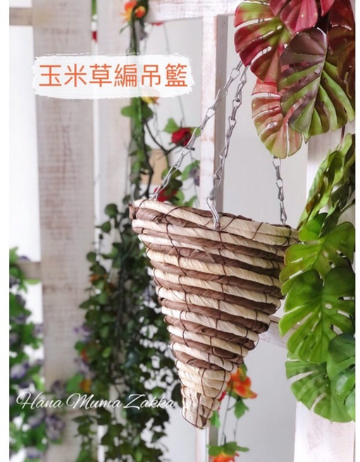 玉米草編三角吊籃 花籃 吊掛花籃 藤編手工花盆, 1個