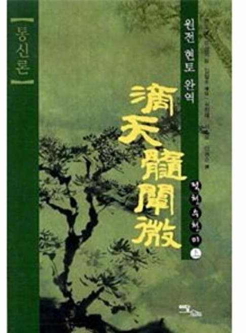 이담북스 새책-스테이책터 [적천수천미 - 상] -통신론 원전 현토 완역-적천수천미 1-이담북스-김정혜 지음-주역-20131023, 적천수천미 - 상, NSB9788926846513