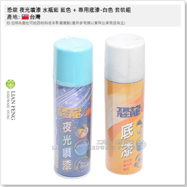 恐龍 夜光噴漆 長效型 台灣製 140ml, 1個, 水瓶藍 藍色 + 專用底漆-白色