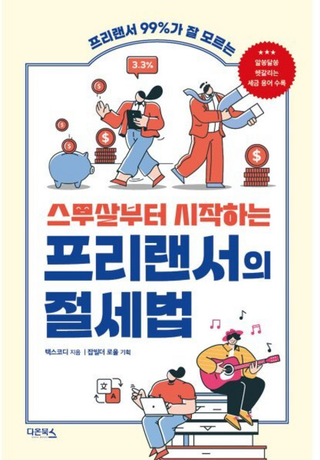 프리랜서 99%가 잘 모르는스무살부터 시작하는 프리랜서의 절세법, 다온북스, 최용규(택스코디) 저/잡빌더 로울 기획