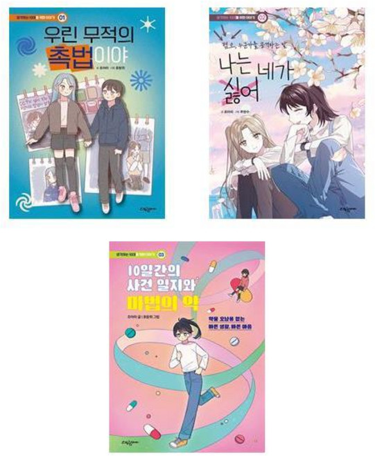 생각하는 10대를 위한 이야기 3권세트 - 우린 무적의 촉법이야+나는 네가 싫어+ 10일간의 사건일지와