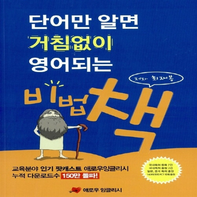 NSB9788998811020 새책-스테이책터 [단어만 알면 거침없이 영어되는 비법 책]--거침없이 시리즈-애로우잉글리시-최재봉 지음-영어어휘-2013, 단어만 알면 거침없이 영어되는 비법 책