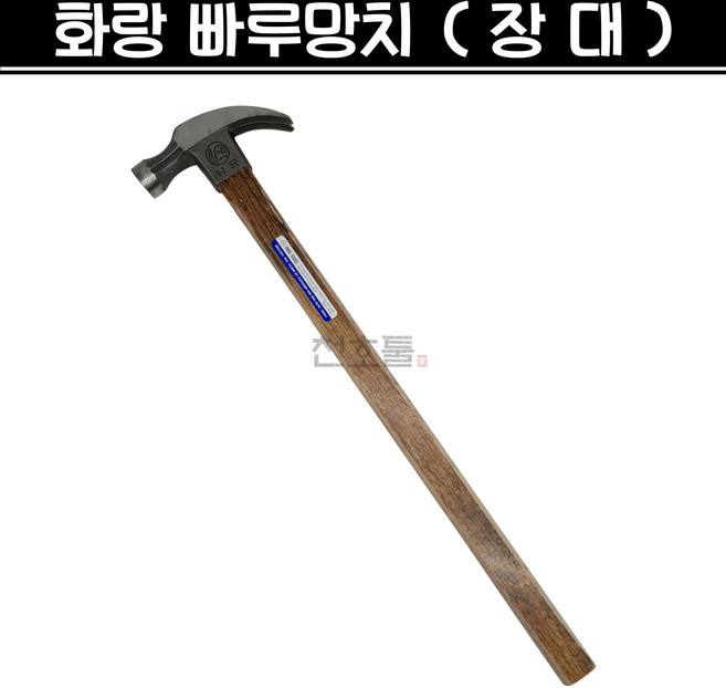 국산 화랑 빠루망치 (장대) 긴자루 장도리 목수 해머 망치, 1개