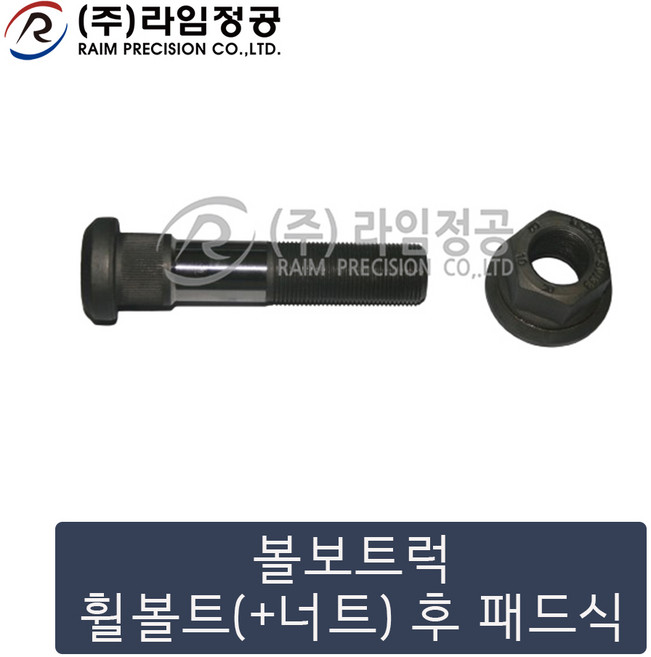 볼보트럭부품 휠볼트 후(패드식)/라임정공, 1개
