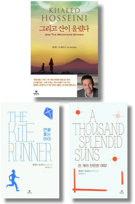 4위 - (저자 묶음) 할레드 호세이니 대표작 3종 - 연을 쫓는 아이 천개의 찬란한 태양 등