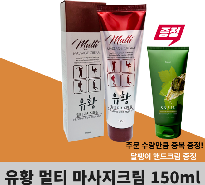 유황 멀티스포츠 마사지크림 150ml 근육통증 찜질효과 (사은품), 1개
