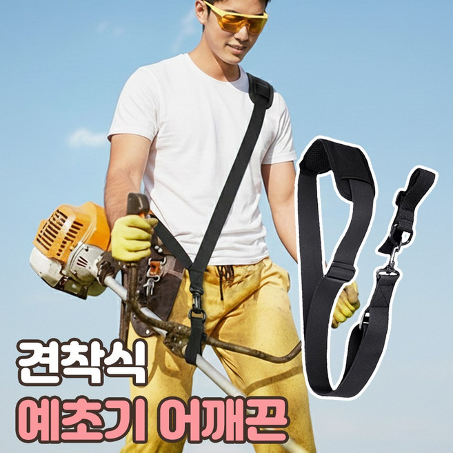 예초기 어깨끈 보조벨트 보호 작업 멜빵, 1개