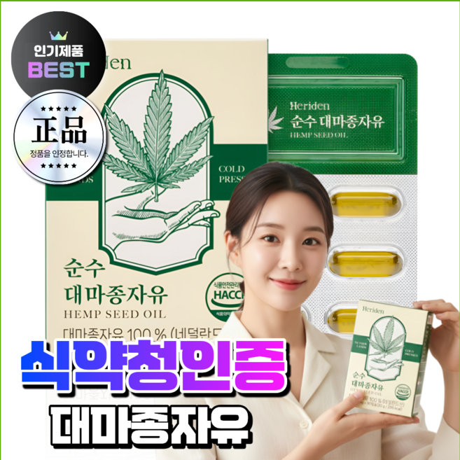 식약처인증 대마종자유 냉압착 햄프씨드오일 HACCP 식물성 헤리든 순수 1000mg, 12박스, 30정