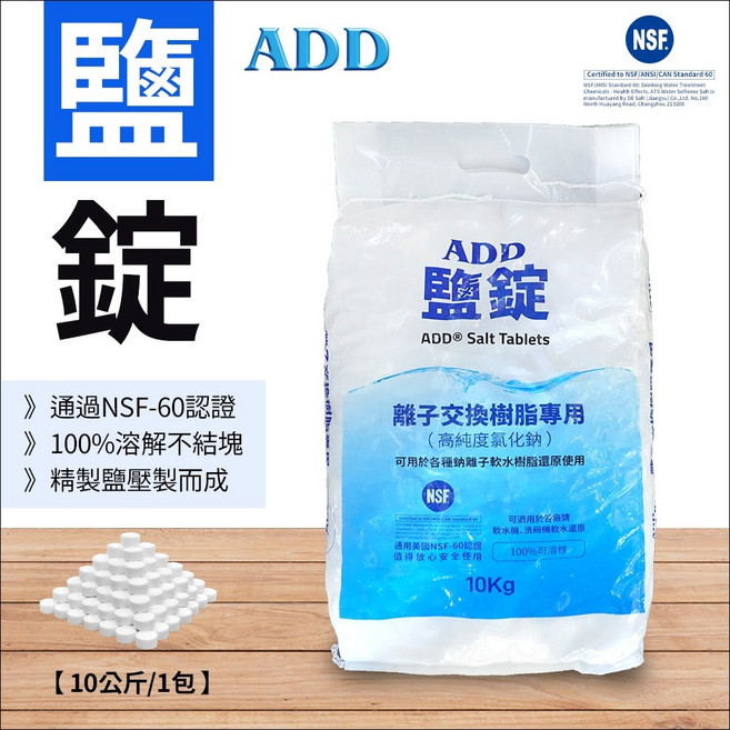 ADD 鹽錠 10公斤裝 軟水機專用 NSF認證, 2包(含運)