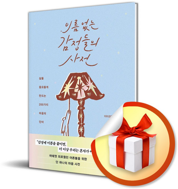 이름 없는 감정들의 사전 (사은품 증정)