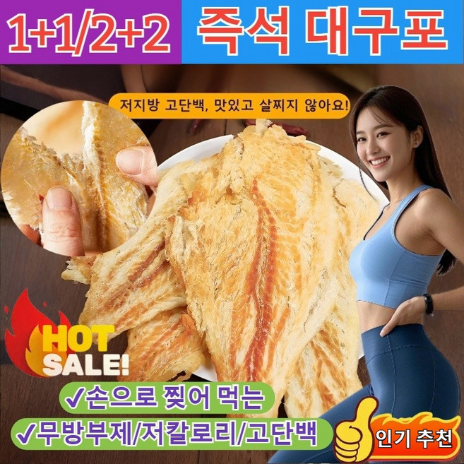 [1+1/2+2]손으로 찢어 먹는 즉석 대구포 국산 가시없는 대구포 반건조 수산 건어물 대구포 조각 간식 무방부제/저칼로리/저지방/고단백/심해 어획, [1]x50g