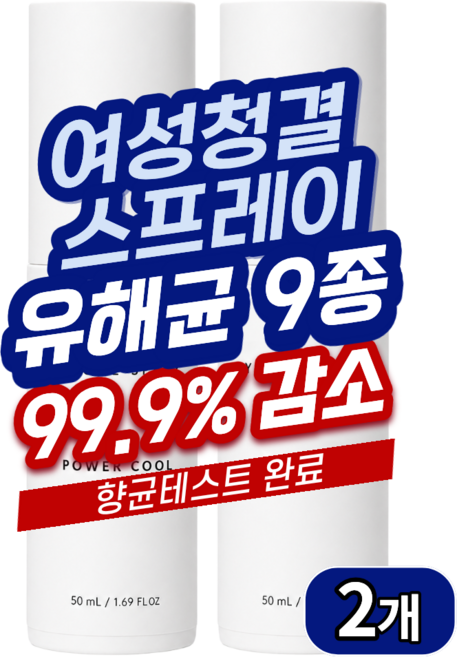 디피케어 여성청결제 뿌리는 스프레이 휴대용 여행용 가려움 y존 케어 칸디다 항균, 2개, 50ml