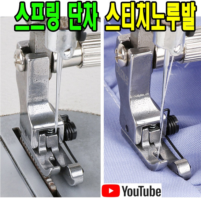 최신형 스프링 단차 스티치 노루발 오른쪽 우측 (사용유튜브 있어요) 특수노루발 미싱노루발 AC-106 미싱용품 미싱부속 미싱부자재 공업용미싱 공업용노루발 스테치노루발 단차노루발, 1개, AC-106 스프링단차 노루발 오른쪽