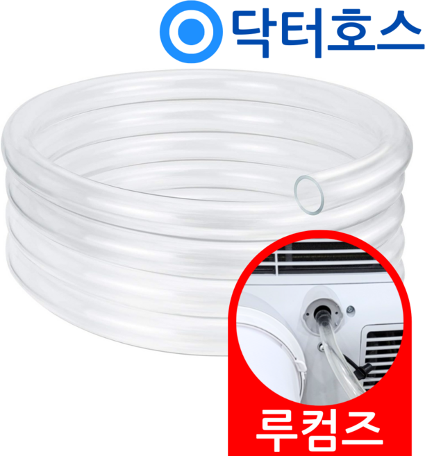 닥터호스 루컴즈 이동식에어컨 A3200A01-W 연속 배수호스 드레인 호수, (P07)루컴즈 이동식에어컨용x1미터, 보증추가선택, 1개