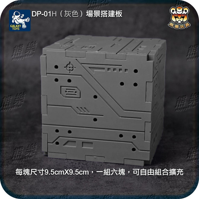 GALAXY TOYS 場景搭建模塊 DP-01 模型背景牆組合配件, 1個, DP-01 H(灰色),現貨(24H內出貨