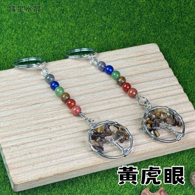 晶星 開運生命之樹七脈輪水晶鑰匙圈, 1個, 黃虎眼, 黃虎眼