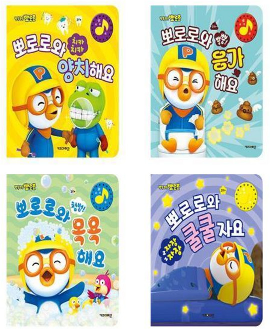 (뽀로로 생활습관 사운드북) 치카치카 양치해요 + 뿡뿡 응가해요+ 첨범 목욕해요 + 자장자장 쿨쿨자요 (전4권)