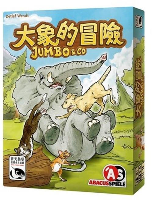 大象的冒險 Jumbo & Co 繁體中文版 益智桌上遊戲, 1個