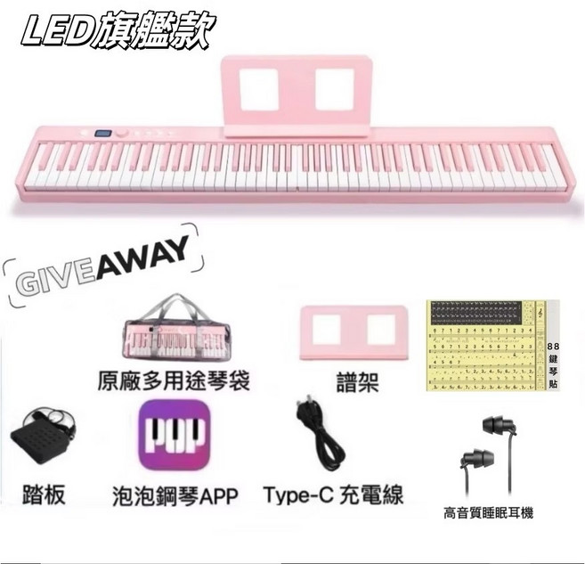88鍵 摺疊電鋼琴 藍芽 標準鍵盤 piano, 粉色LED 送耳機琴貼,一個月, 1個