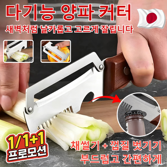 1+1[일본기술]대형 스테인리스 다기능 필러 다용도 파채칼 양배추 3 in 1원목 손잡이 다기능 껍질 벗기 칼, (1개입)