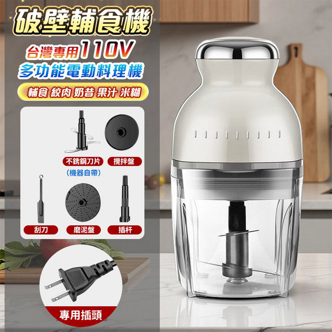 多功能電動料理機 台灣專用110V, 銀白色+配件