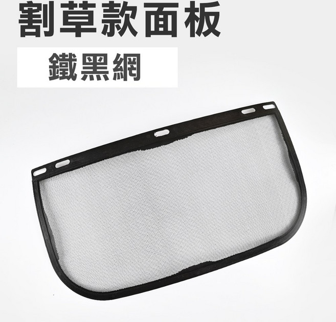 TOPWAY 透明防霧可掀開 可調整頭圍 工程帽/割草帽適用 頭戴式防飛濺/防油煙面罩, 1個, 單買 割草面板(鐵黑網)