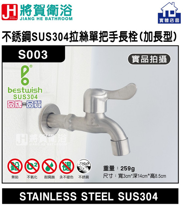 (將賀衛浴 實體店面) bestwish(貝威斯) S003不綉鋼SUS304(拉絲)單把手長栓(加長型)-臺灣現貨, 1個