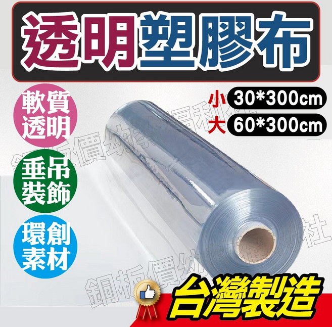 銅板價幼教福利社 透明塑膠布 環創素材 長條塑膠布 塑膠桌墊 幼兒園 教室布置, 1個, 大60*300(用摺的，能接受在下單)