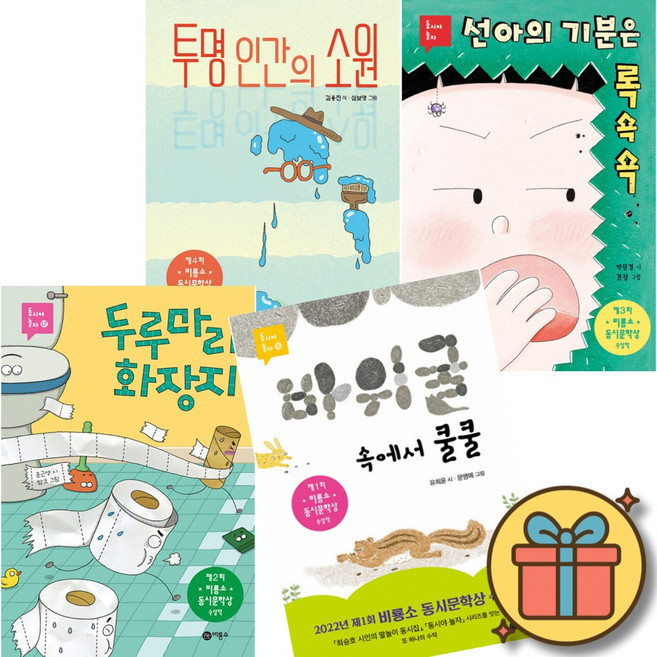 (사은품증정) 투명 인간의 소원 + 선아의 기분은 록쇽쇽 + 두루마리 화장지 + 바위 굴 속에서 쿨쿨 (전4권) 비룡소 동시문학상 대상작