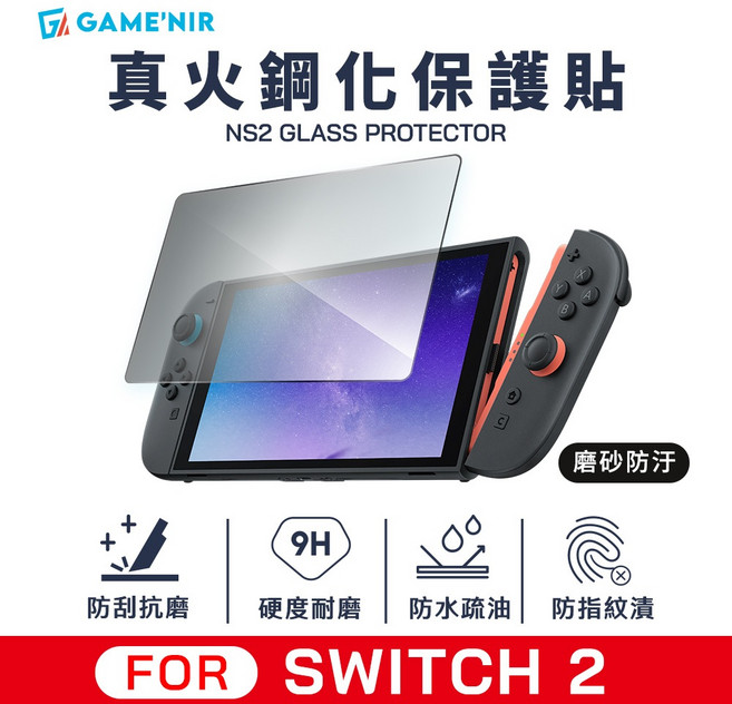GAME'NIR Switch 2 螢幕保護貼 鋼化膜 磨砂防汙, 1個, Switch2鋼化膜(磨砂防汙)無神器