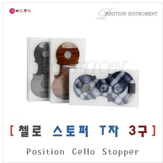 포지션 첼로 스톱퍼 T자 3구 / Position Cello Sttopin / 국산 / 초경량 특수강화 플라스틱, 메탈 블랙 (Metal Black), 1개