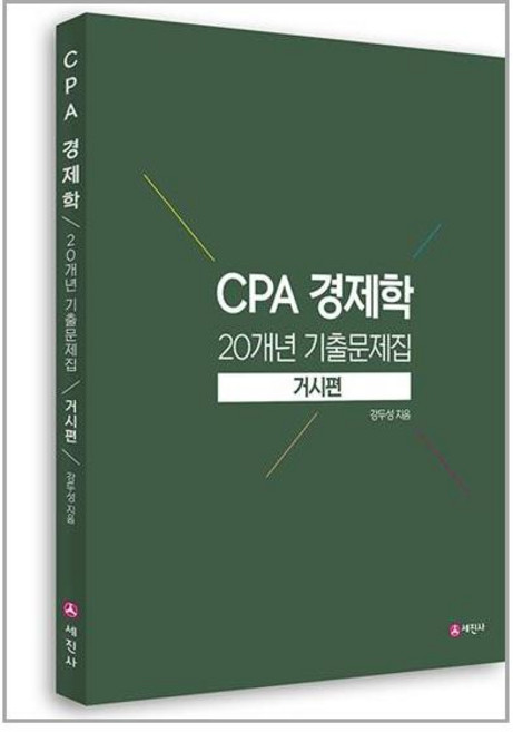 세진사 CPA 경제학 20개년 기출문제집 거시편 (마스크제공)