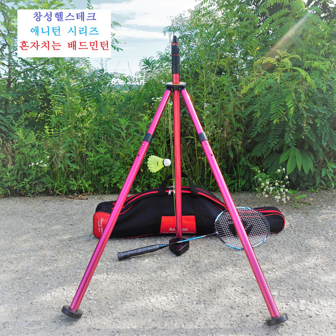 애니턴시리즈- 창성헬스테크 애니턴시리즈 혼자치는배드민턴애니턴-1고급형(5종개인용) 배드민턴연습기 지주 스윙연습기 가족운동기구 실내외운동기구, 레드, 1개