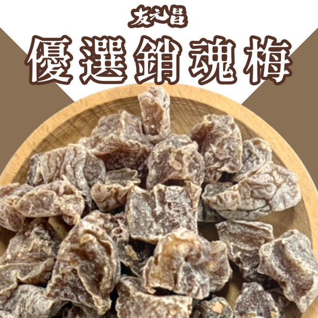 友元昌 銷魂梅 去籽, 1個, 250克裝