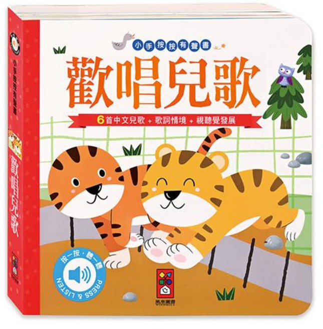 風車圖書 小手按按有聲書 寶寶 幼兒 童書 硬頁書 翻翻書 親子共讀, 平裝