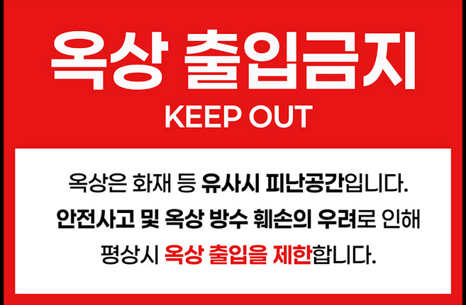 옥상출입금지 안내판 건물 표지판 학교 포맥스 안전 위험 경고 붙이는, [가로형] 300X200, 1개