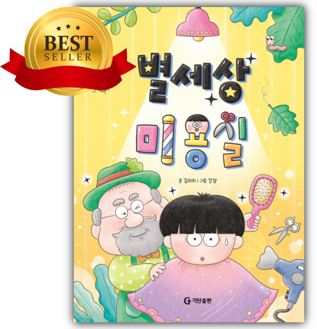 별세상 미용실 [ 양장 ] [쁘띠수첩+스티커]
