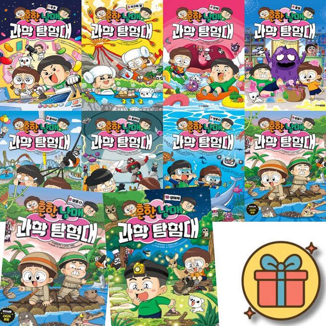 흔한남매 과학 탐험대 1-10권 세트