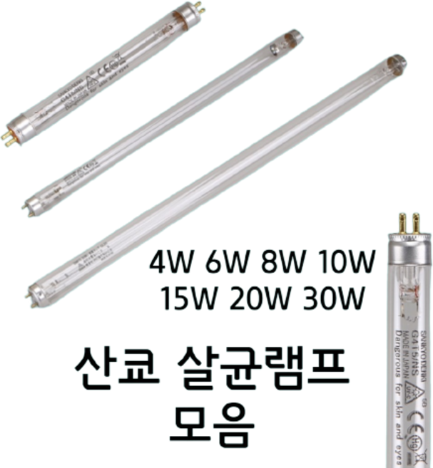 살균램프모음 산쿄 자외선 살균 UV 램프 칫솔 소독기 젖병 식기건조기, 산쿄 살균램프 15W, 1개