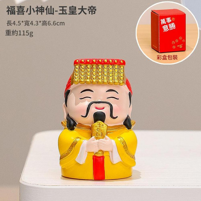 福喜五路財神 - 趙公明 財神擺件 創意可愛 新年桌面裝飾 樹脂工藝品, 福喜小神仙 - 玉皇大帝, 1套