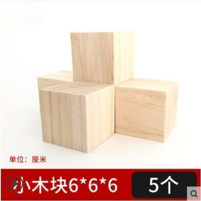 無品牌 松木方手工建築模型製作材料 小木方塊, 小木塊6*6*6cm 5個, 1個