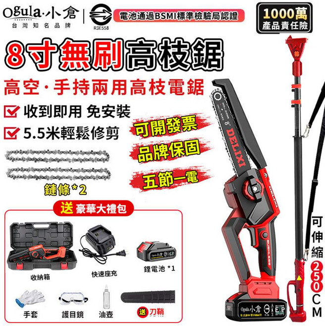 Ogula 小倉 8吋無刷高枝鋸 台灣知名品牌 BSMI認證電池 高空手持兩用, 1個