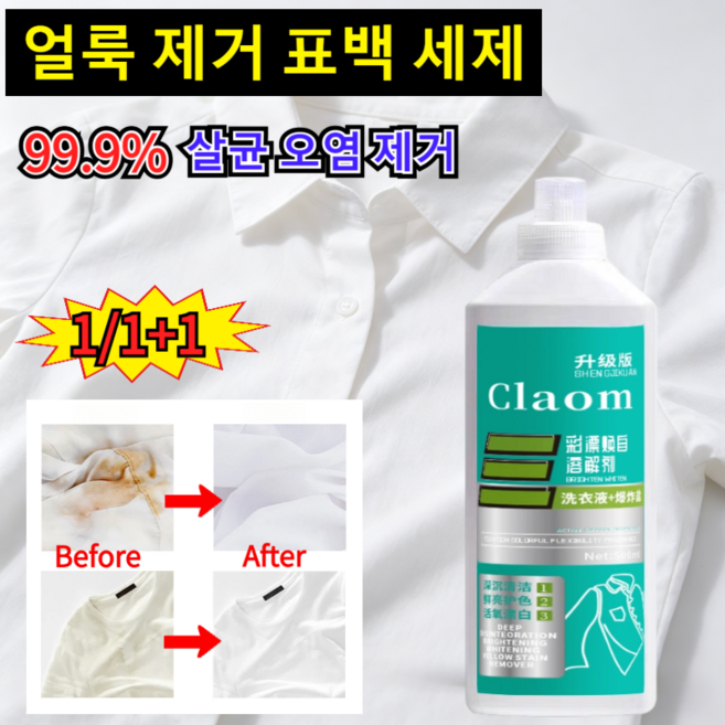 [헌 옷을 새 옷으로] 1/1+1 초강력 의류 복원제 얼룩 제거 및 밝기 강화 세제 액체세제 산소계표백제 강력 세정 흰옷 누런때 찌든때 제거, 500g, 6개, 500ml
