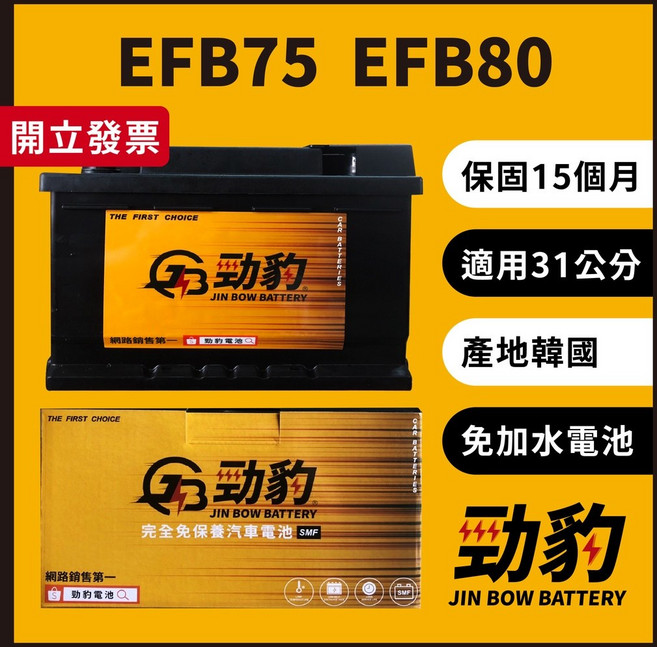 勁豹電池 EFB75 EFB80 保固15個月 現貨秒出 車用電瓶 汽車電池 免加水 怠速熄火 31公分 LBN4, 1個