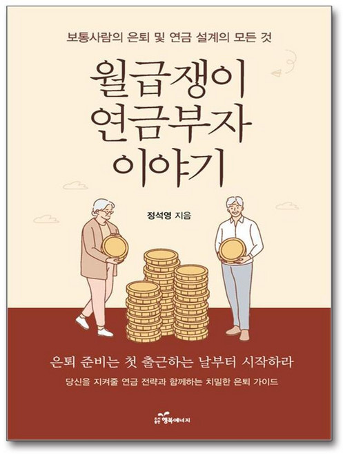 제이북스 월급쟁이 연금부자 이야기 - 보통사람의 은퇴 및 연금 설계의 모든 것, 단품, 단품