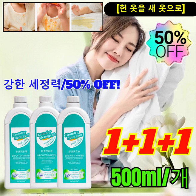 1+1+1 [헌 옷을 새 옷으로] 얼룩제거및밝기강화세제 강력한세제얼룩제거표백 헌옷을새옷으로얼룩제거제 강한 세정력/50% OFF!, [1+1+1], [1+1+1], 3개