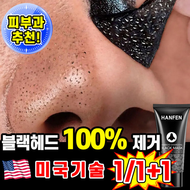 [피부과 추천] 1/1+1 블랙헤드 코팩 코 블랙헤드 제거 팩 죽탄 페이셜 마스크 코피지 제거 모공 청소, 60ml, 1개