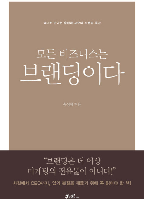 모든 비즈니스는 브랜딩이다:책으로 만나는 홍성태 교수의 브랜딩 명강의, 쌤앤파커스, <홍성태> 저