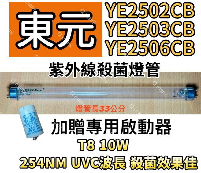 東元 紫外線殺菌燈管 T8 10W 33公分 適用YE2502CB YE2503CB YE2506CB, T8 10W專用殺菌燈管(附啟動器)現貨, T8 10W殺菌燈管